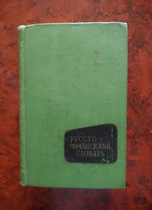 Російсько - французький словник