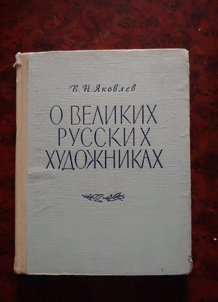 Книга про видатних російських художників