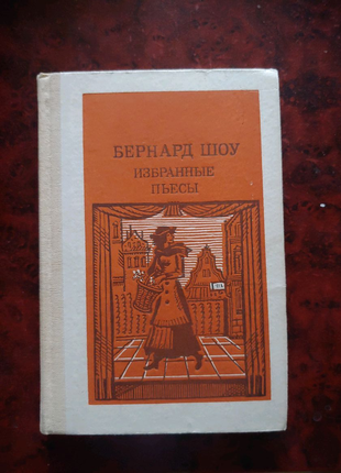 Бернард шоу п'єси