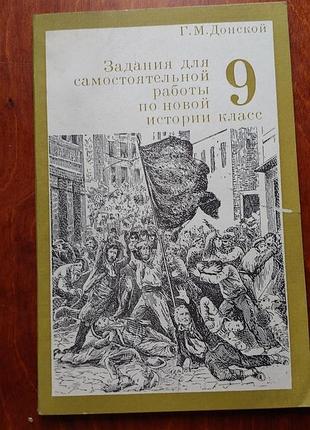 Завдання для самостійних робіт з історії 9 класу