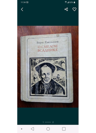 Борис ємельянів книга про аркадію гайдар