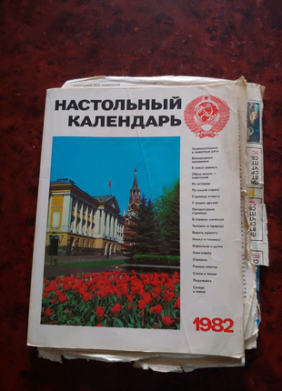 Настільний календар 1982 року