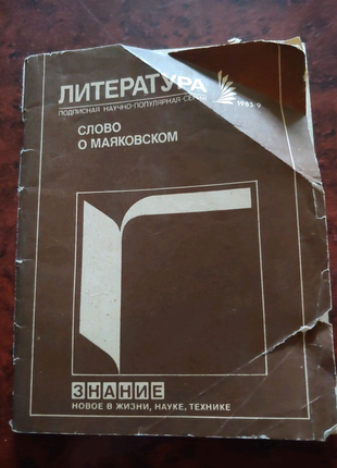 Брошура слово про маяковського