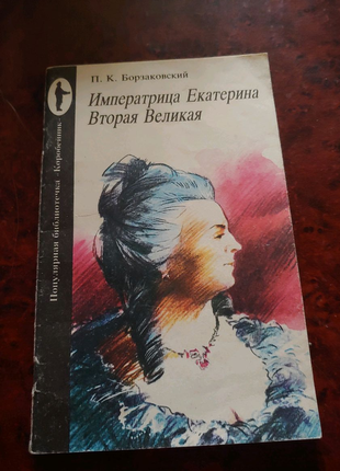 Імператриця катерина друга велика