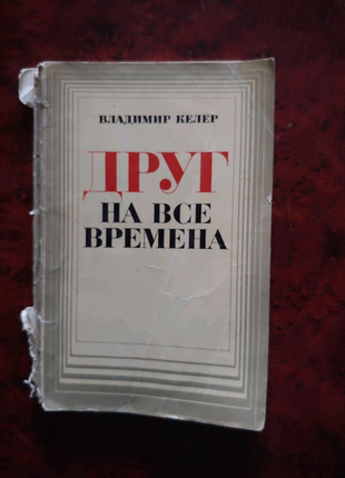 Володимир келлер один на всі часи1 фото