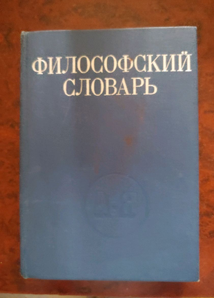 Філософський словник