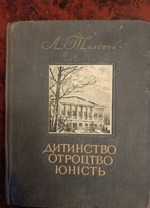 Лев толстой дитинство отроцтво юність 1950року