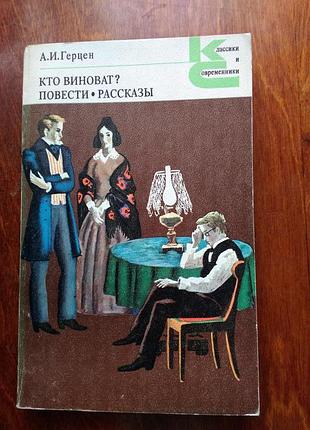 А. герцен кто виноват. повести. рассказы