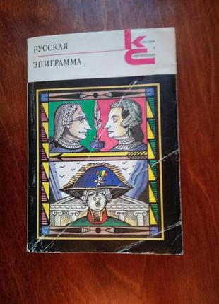 Книга русская эпиграмма