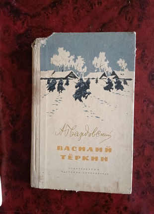 А. твардовський василь тьоркін