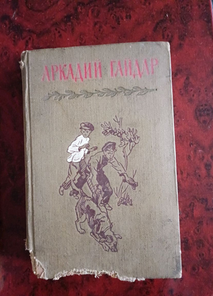 Аркадій гайдар 1965года повісті та оповідання