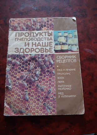Продукти бджільництва та здоров'я