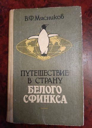 В. м'ясників подорож до країни білого сфінкса