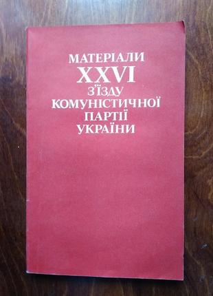 Книга матеріали ххvi з'їзду комуністичної партії україни