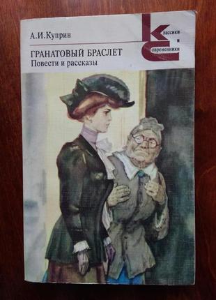 А. куприн гранатовый браслет. повести и рассказы