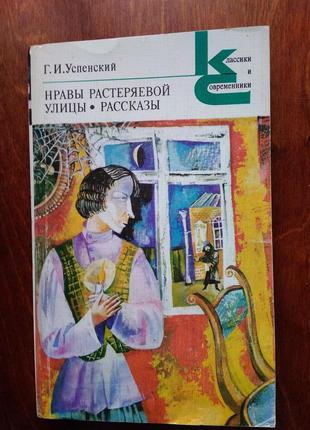 Г. успенская нравы растеряевой улицы. рассказы