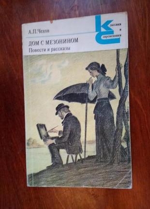 А. чехов дом с мезонином. повести и рассказы