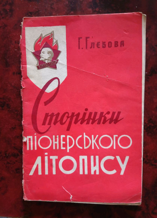Г. глєбова сторінки піонерського літопису