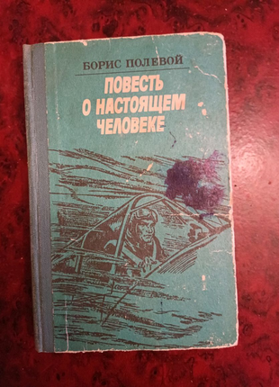 Борис польовий повість про справжню людину