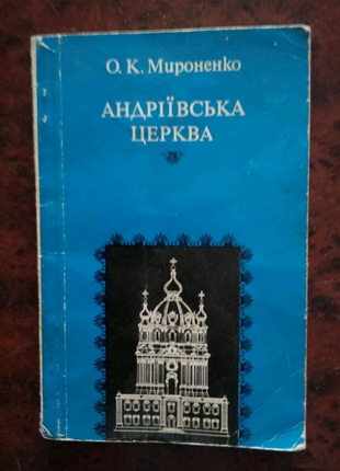 О. мироненко андріївська церква