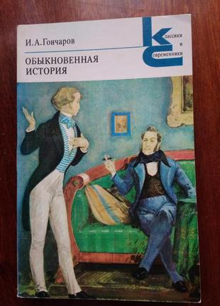 И. гончаров обыкновенная история