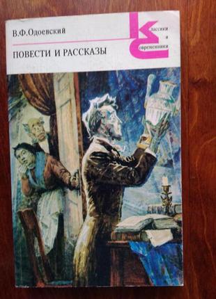 В. одоевский повести и рассказы