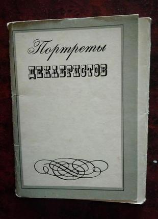 Колекційні листівки портрети декабристів8 фото