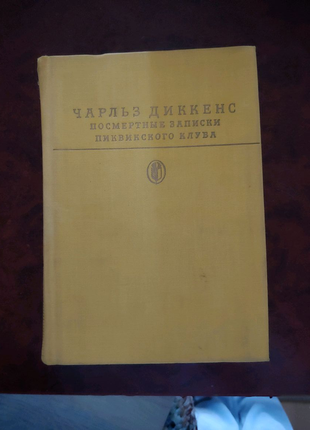Чарльз діккенс посмертні записки піквікського клубу