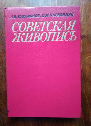 Книга советская живопись