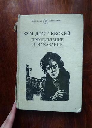 Ф. достоевский преступление и наказание