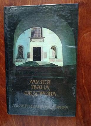 Музей івана федорова у львові