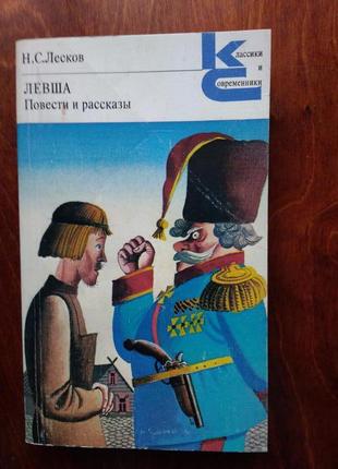 Н. лесков левша. повести и рассказы