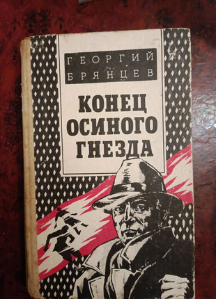 Георгій брянцев кінець осиного гнізда1 фото