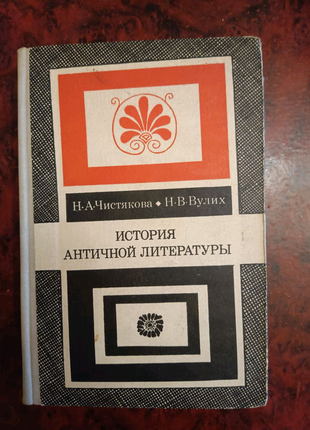 Історія античної літератури1 фото