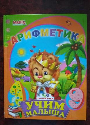 Книга арифметика для малюків