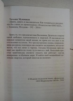 Т. мужицька "брати, давати і насолоджуватися. як залишатися в ресурсі що б з вами не відбувалося"2 фото