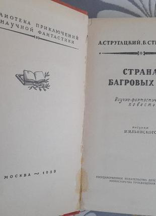 Стругацкие страна багровых туч 1959 бпнф приключения фантастика3 фото