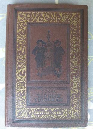 А. дюма чорний тюльпан 1955 бпнф рамка бібліотека пригод
