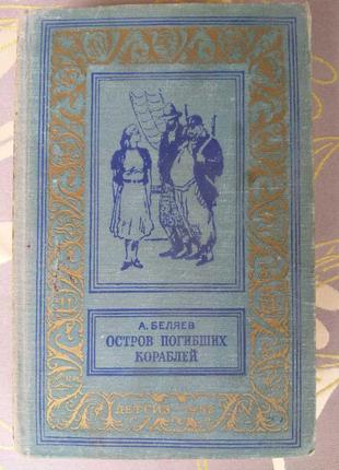А. бєляєв острів загиблих кораблів 1958 бпнф рамка бібліотека пр