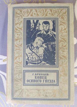 Брянцев кінець осиного гнізда 1960 бпнф рамка бібліотека приключе