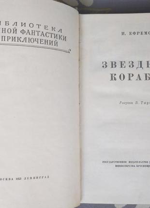 Іван єфремов зоряні кораблі 1953 бпнф рамка пригоди фантаст3 фото