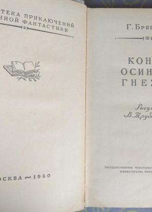 Брянцев кінець осиного гнізда 1960 бпнф рамка бібліотека приключе2 фото