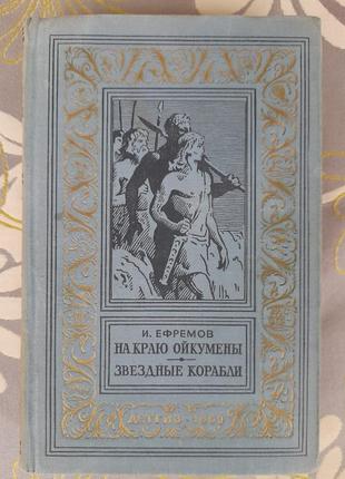 Єфремов на краю ойкумени зоряні кораблі 1959 бпнф фантастика пр