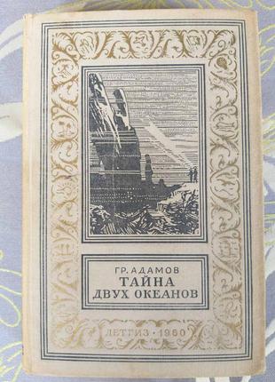 Григорій адамов таємниця двох океанів бпнф рамка фантастика1 фото