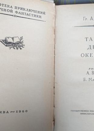 Григорій адамов таємниця двох океанів бпнф рамка фантастика3 фото