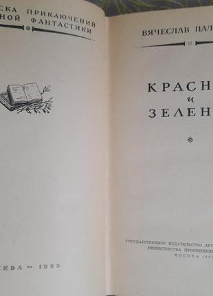 Пальман червоне та зелене 1963 бпнф бібліотека пригод фантазію3 фото