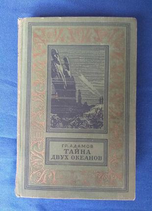 Григорій адамов таємниця двох океанів бпнф бібліотека пригод1 фото
