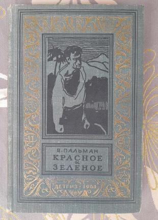Пальман червоне та зелене 1963 бпнф бібліотека пригод фантазію10 фото