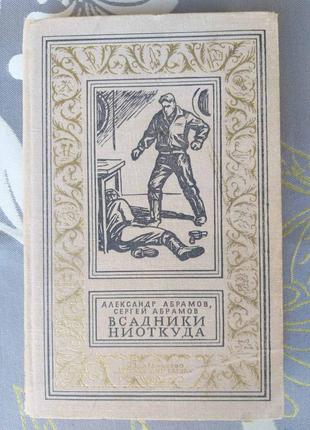 Абрамов, сергій абрамов вершники нізвідки бпнф рамка фантастика