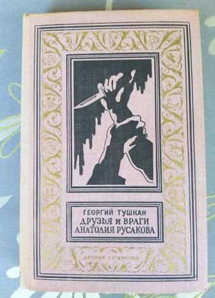 Георгій тушкан друзі і вороги анатолія русакова бпнф бібліотека п